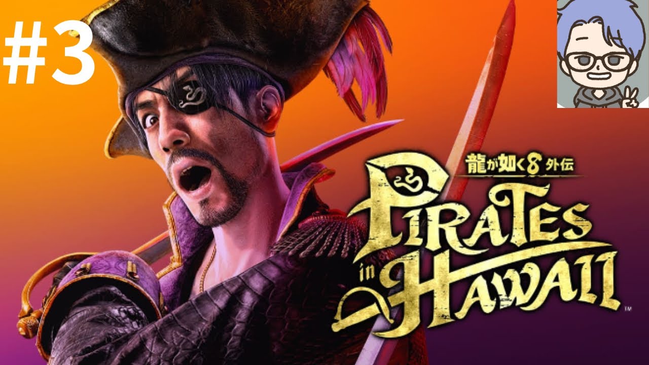 お宝探すでぇぇ！！(龍が如く8外伝)#3ネタバレあり
