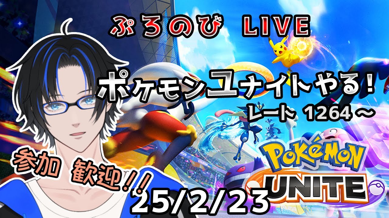 【ポケモンユナイト】真夜中のほろ酔いユナイト　レート1264～（25/2/23）