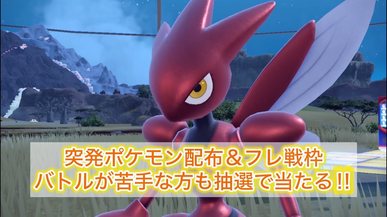 【ポケモンSV参加型】突発対戦＆ハッサム配布枠！対戦が苦手な方もチャンスあり！