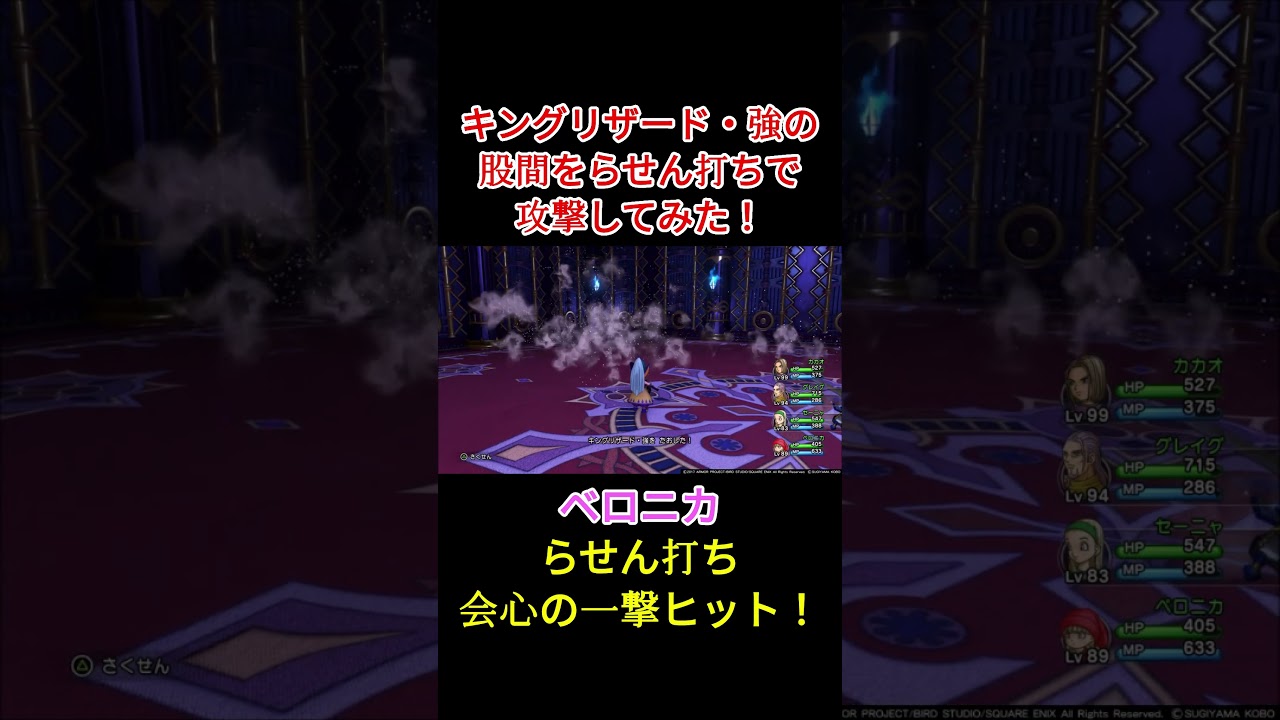 【ドラクエ11】キングリザード・強をベロニカのらせん打ちで倒してみた！ #ドラクエ11 #ベロニカ #らせん打ち #DQ11 #ドラゴンクエスト #shorts #キングリザード #急所攻撃