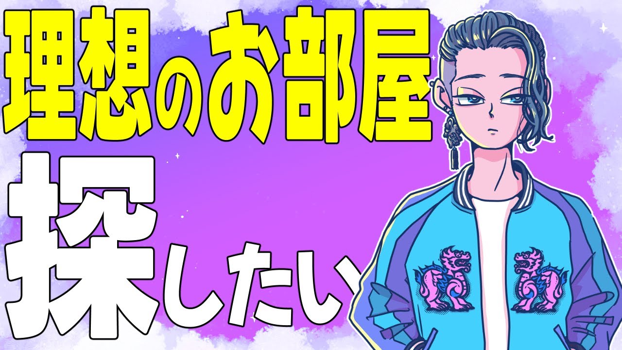 『理想の物件！家の譲れない条件はなに？』【じゃりてんラジオ】