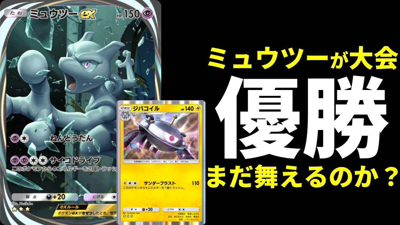 【ポケポケ】最新型『ミュウツーex』搭載ジバコイルデッキが大会優勝！ギミックが面白いので紹介します。【ポケカ/Pokémon Trading Card Game Pocket】