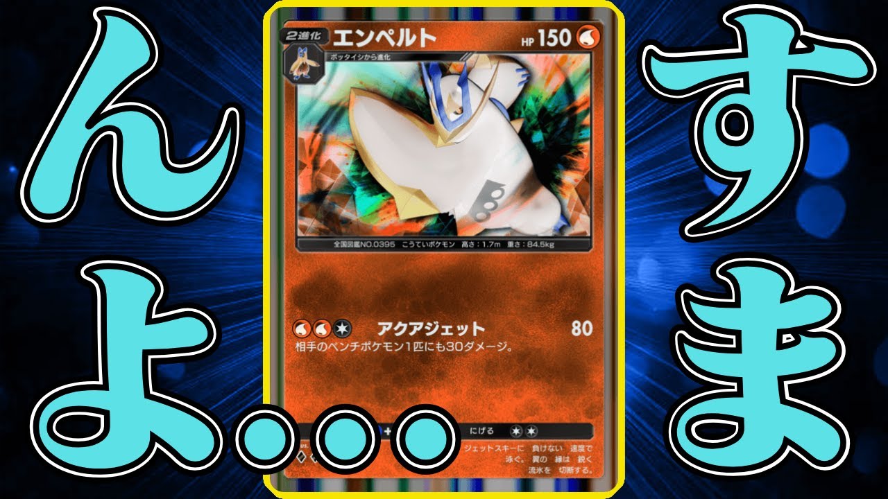 【ポケポケ】エンペルトを救えなかった男【デッキ紹介】Pokémon Trading Card Game Pocket 42