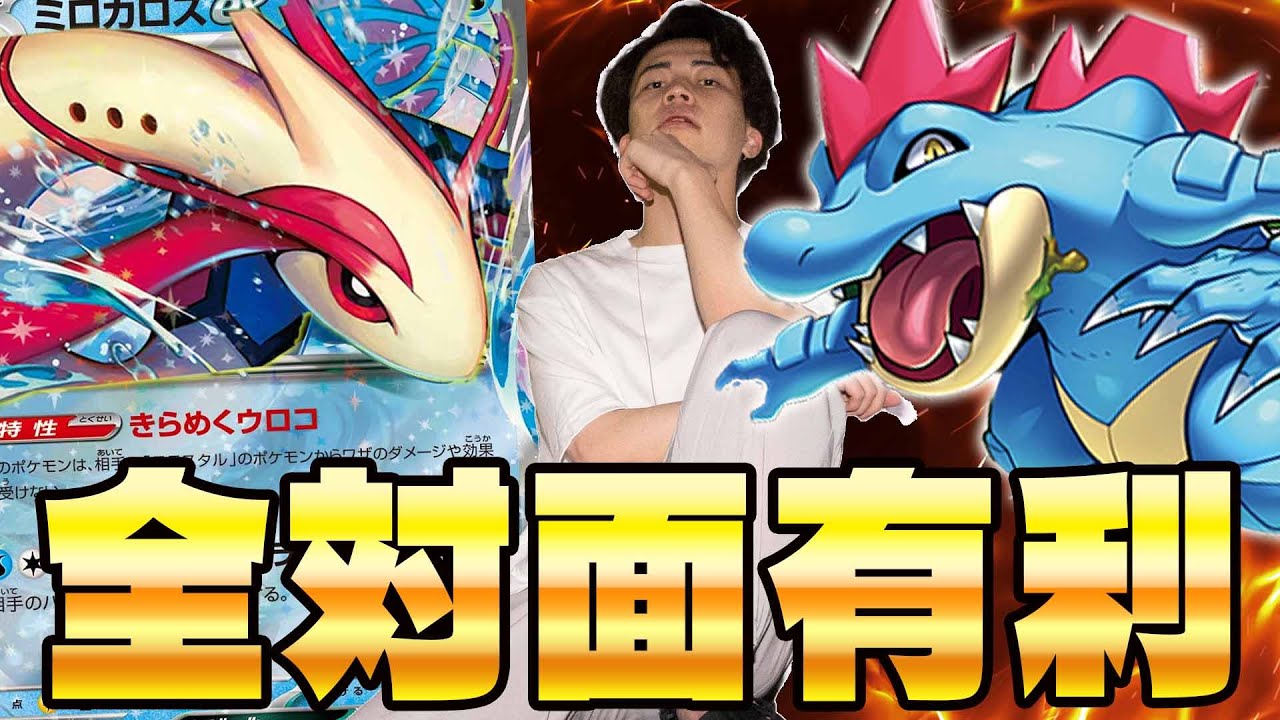 【ポケカ/対戦】世界2位が絶賛‼︎ CL福岡優勝のオーダイルミロカロスexデッキが強過ぎる(vsドラパルトex/サーフゴーex)