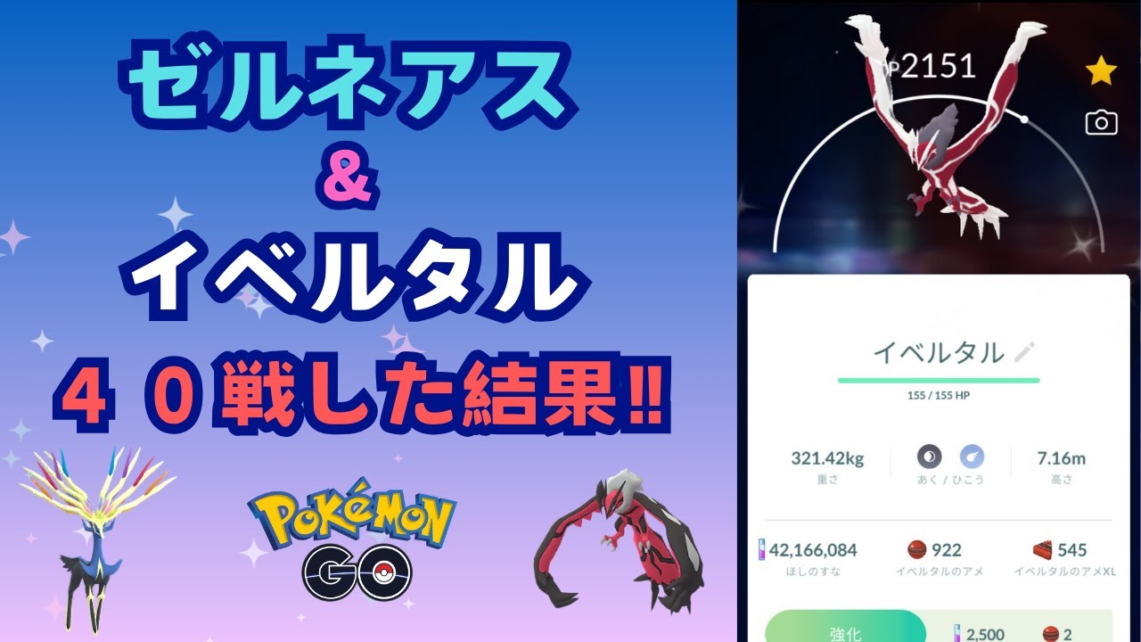 ゼルネアス＆イベルタル４０戦した結果！【ポケモンGO】