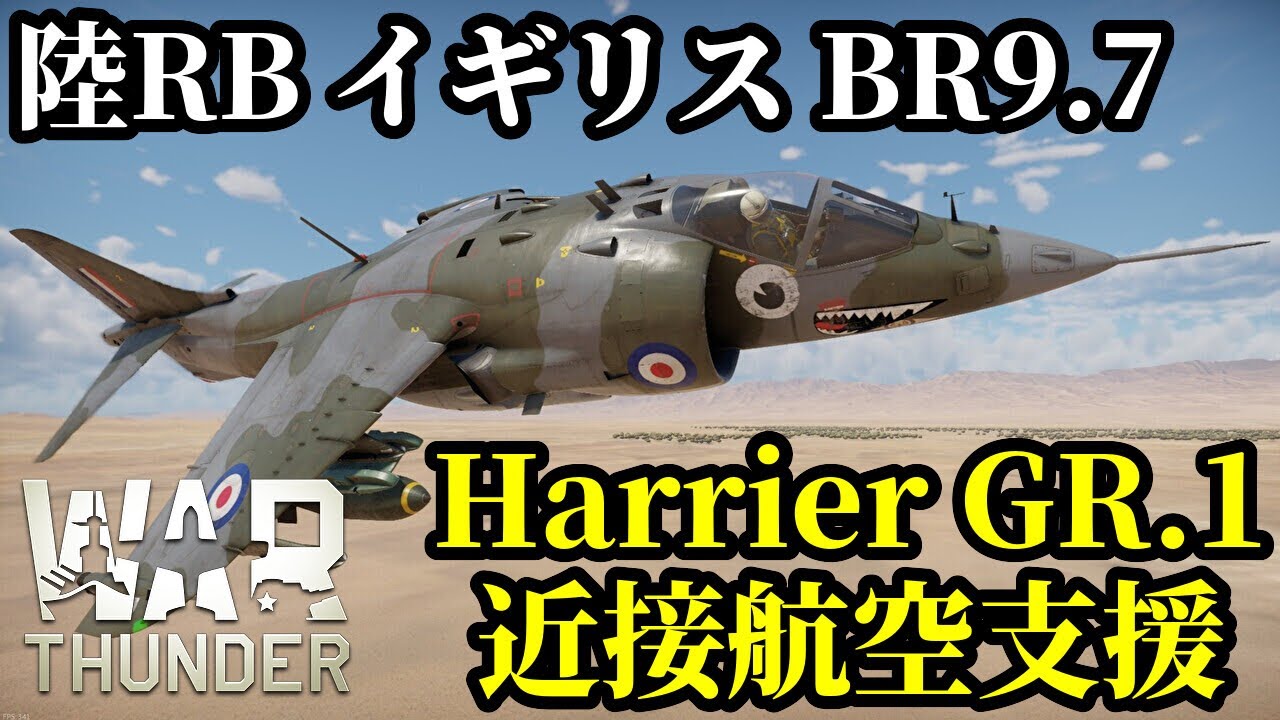 【WarThunder:陸RB】近接航空支援「ハリアーGR.1」 イギリスBR9.7 Part114 byアラモンド【ゆっくり実況 | ウォーサンダー | Harrier GR.1】