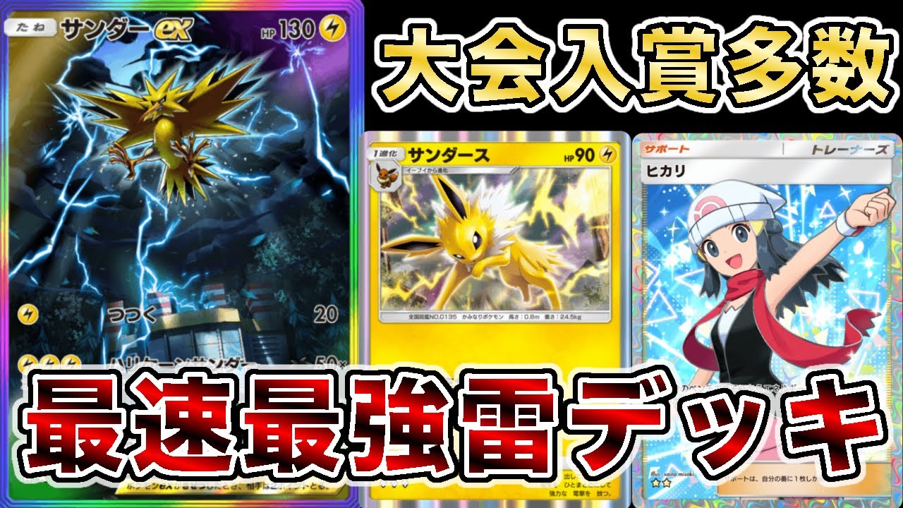 【ポケポケ】先行2ターン目で160ダメ出せるサンダースデッキが海外大会で大暴れしてます【徹底解説】