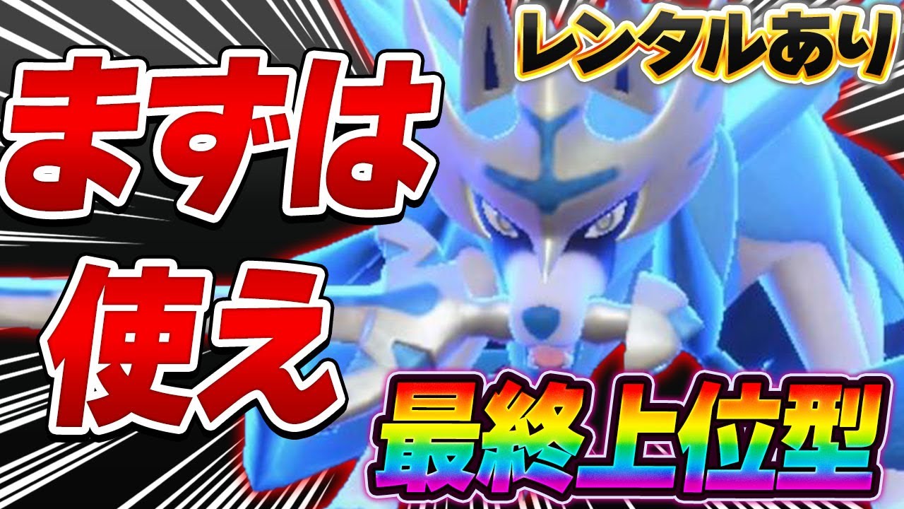 【安定型】帰ってきた王！伝説を使うならまずはザシアン！【ポケモンSV】【レンタル】【Zacian】