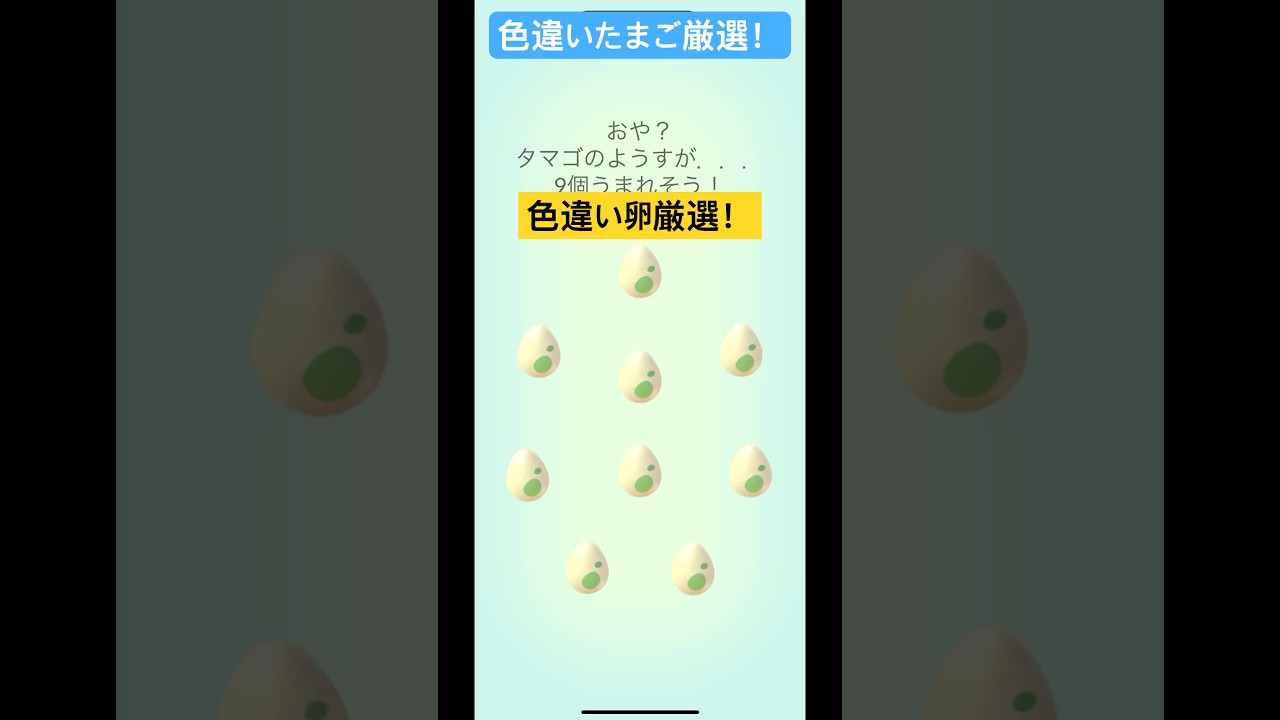 色違い卵厳選でまさかの！？ソーナノ出るの！？#pokemon #ポケモンgo #shorts #short #ポケモン
