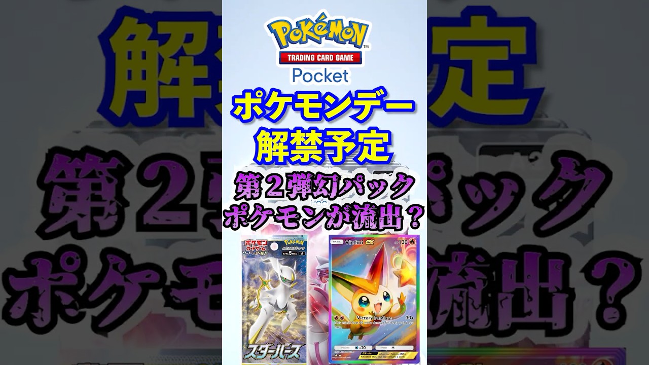 【ポケモン】新弾パックアルセウス＆ギラティナ収録幻ポケモン流出？！ #ポケポケ  #ポケモン #ポケカ  #ポケモンカード #ポケカポケット #pokemon #pokemoncard #shorts