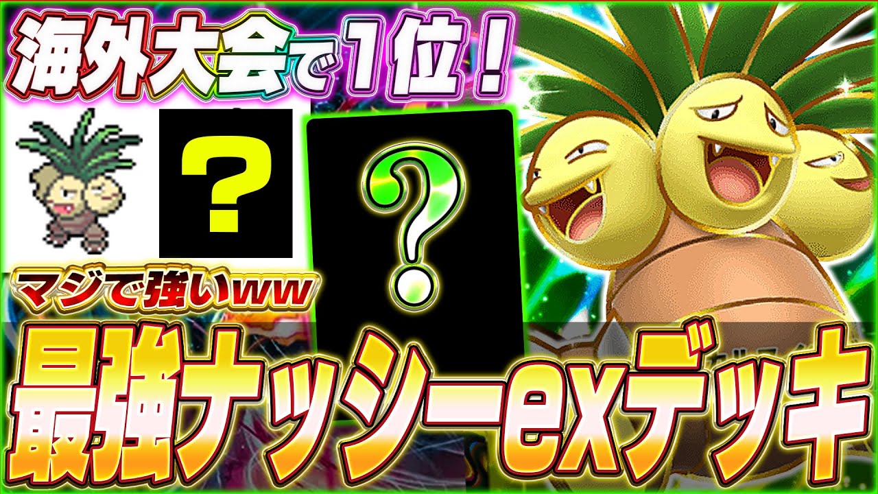 【ポケポケ】セレビィ不採用！環境荒らし『最新ナッシーexデッキ』を紹介します！【ポケカポケット/Pokémon TCG Pocket/ナッシーex】