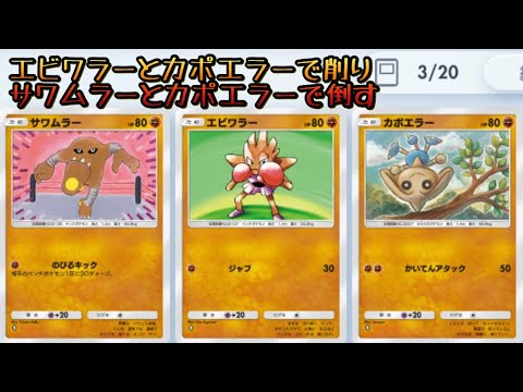【ポケポケ】エビワラーとカポエラーで削りサワムラーとカポエラーで倒すデッキ【ゆっくり実況】