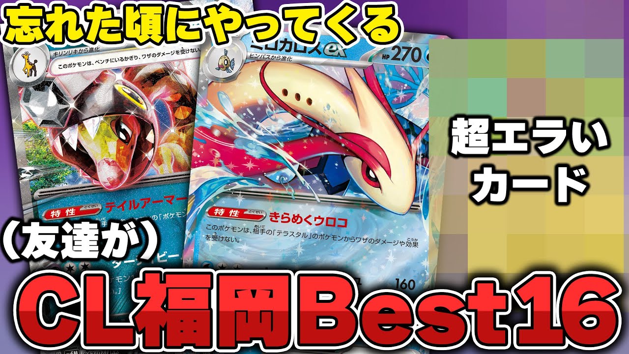 【ポケカ】CL福岡ベスト16！ ミロカロスex＋リキキリンex＋オーガポンいしずえのめんexがぶっ刺さってました…！