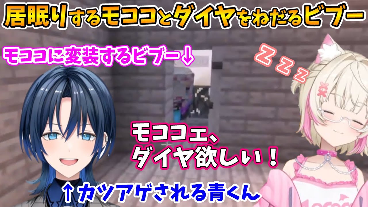 【Minecraft】配信中に居眠りするモココとダイヤをねだるビブー【古石ビジュー/FUWAMOCO/火威青/ホロライブ切り抜き】