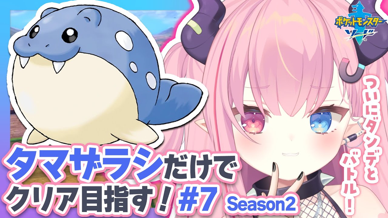 LIVE🩷￤タマザラシだけでクリアする『ポケットモンスター ソード』#7 【#ポケモン 剣盾】