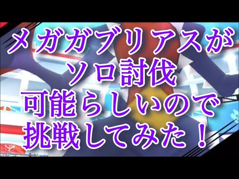 【ポケモンGO】メガガブリアスがソロ討伐可能らしいので挑戦してみた！ #shorts