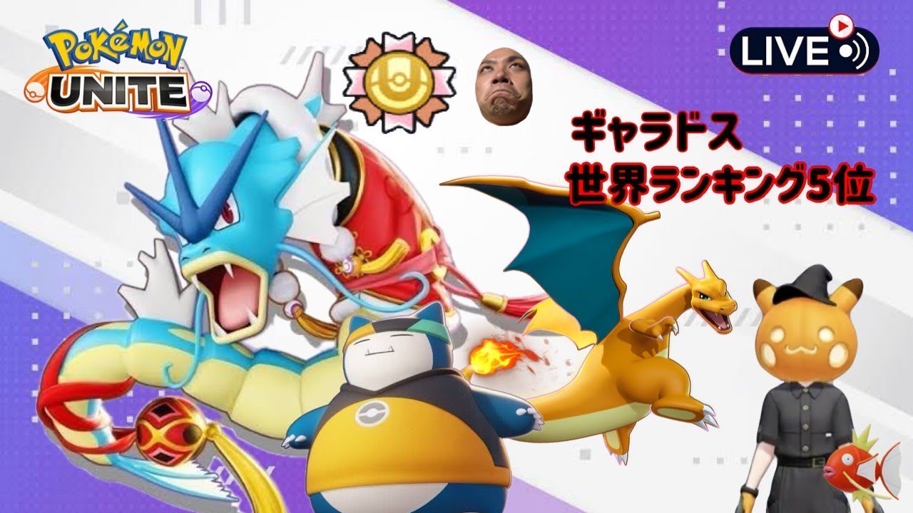 ギャラドス世界４位の漢のPC復活ー！【ポケモンユナイト】
