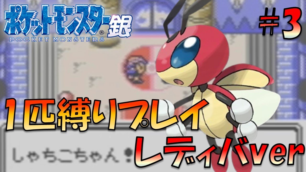 【ポケモン金銀】ポケモン1匹縛りプレイ!!レディバきみに決めた！part3【ゲーム実況】【縛りプレイ】