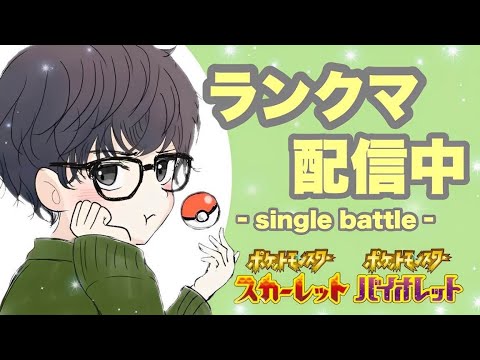 【ポケモンSV】初見さん歓迎です！朝活ランクマ。皆壁への警戒薄いんじゃない？（６８２位～）