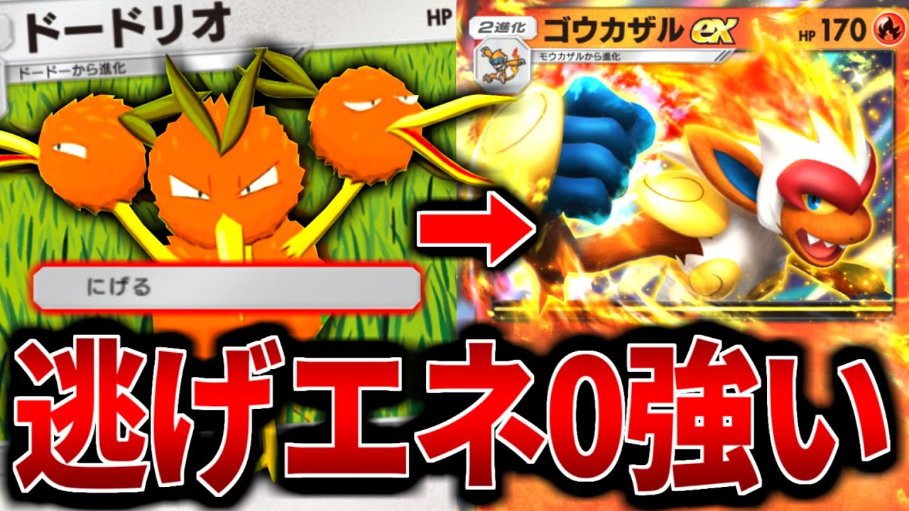 【ポケポケ】逃げエネルギー0最強！ドードリオ型の『ゴウカザル』デッキがヤバすぎる【ポケモンカード/Pokémon TCG Pocket】