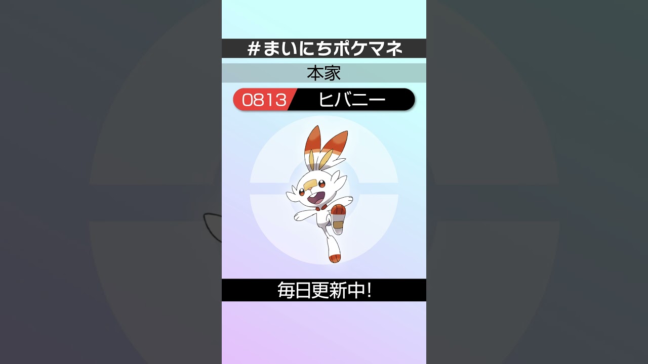[ヒバニー] 毎日ポケモンの鳴き声モノマネ - 813日目 #まいにちポケマネ #shorts #ポケモン