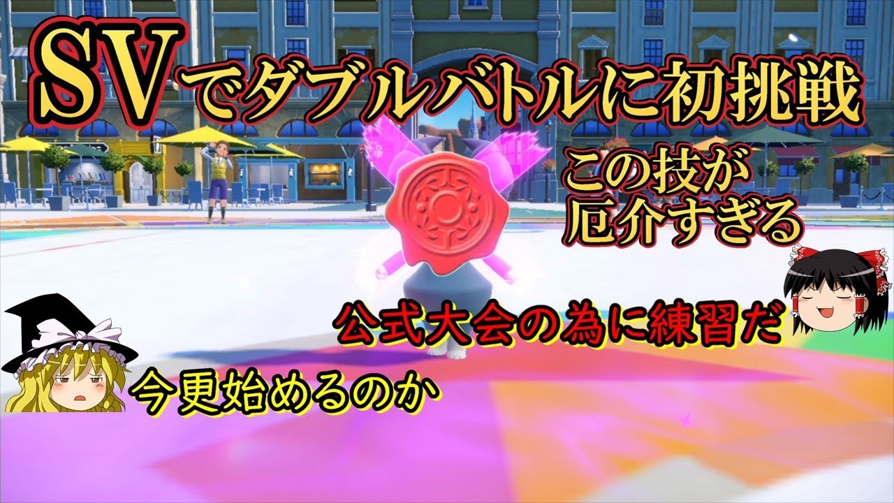 やってなかったダブルバトルに挑戦！【ポケモンSV】【ゆっくり実況】