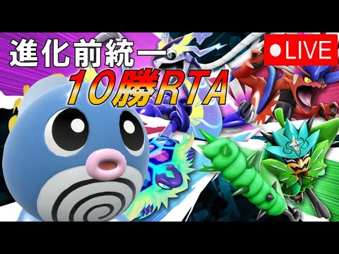 [禁伝環境]進化前縛りで１０勝RTA(⁺)　ポケモンSV　#進化前統一