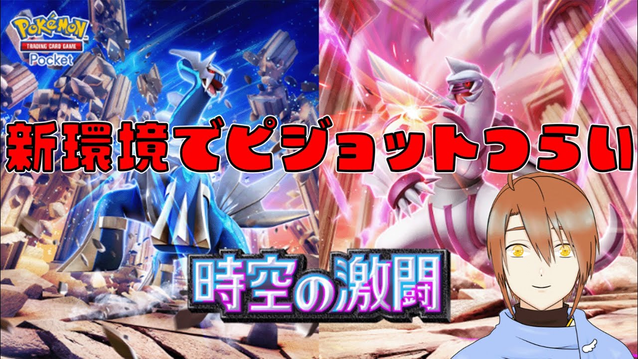 【ポケポケ】現環境のピジョットの辛さ…お見せします…