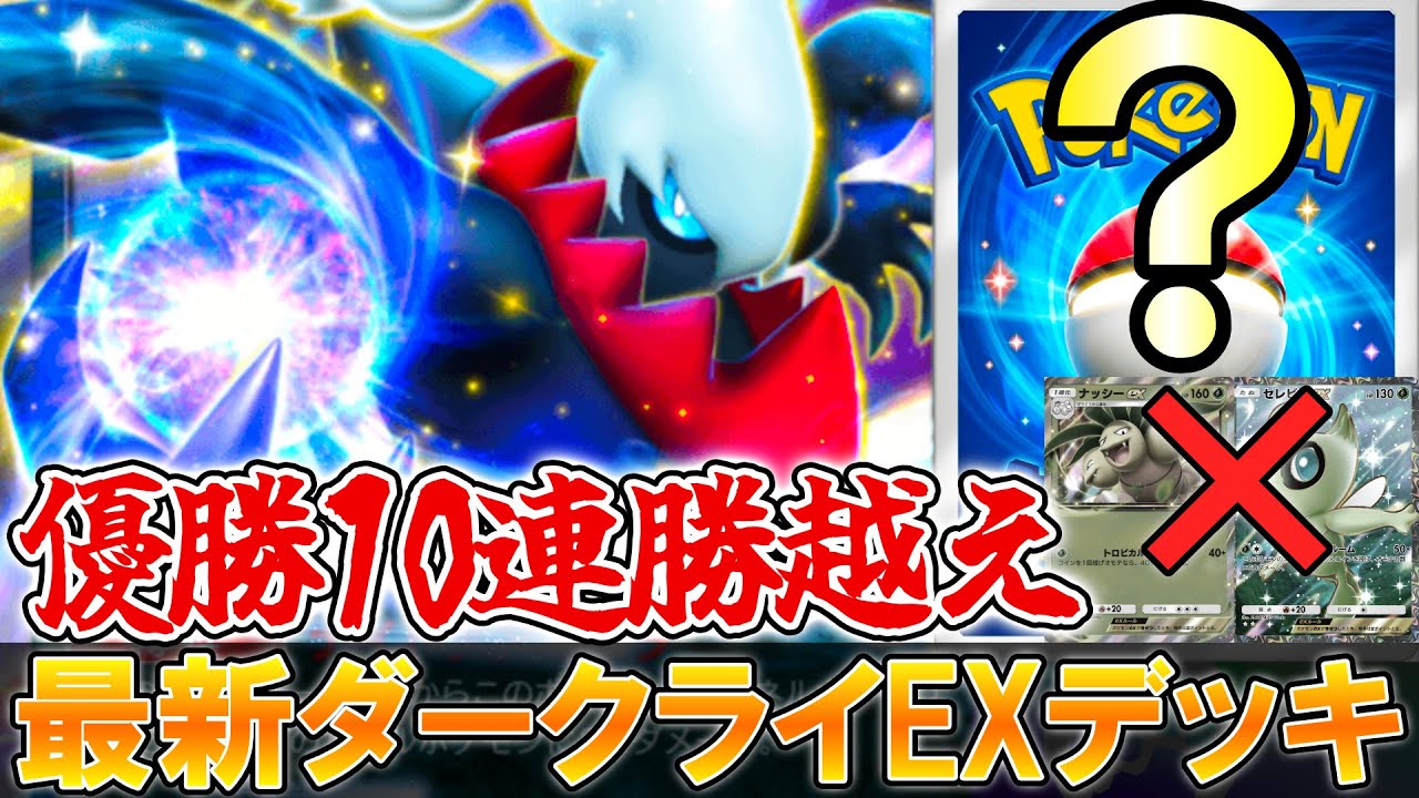 優勝した最新○○入りダークライEXデッキが強すぎて戦いにすらならない。【ポケポケ】