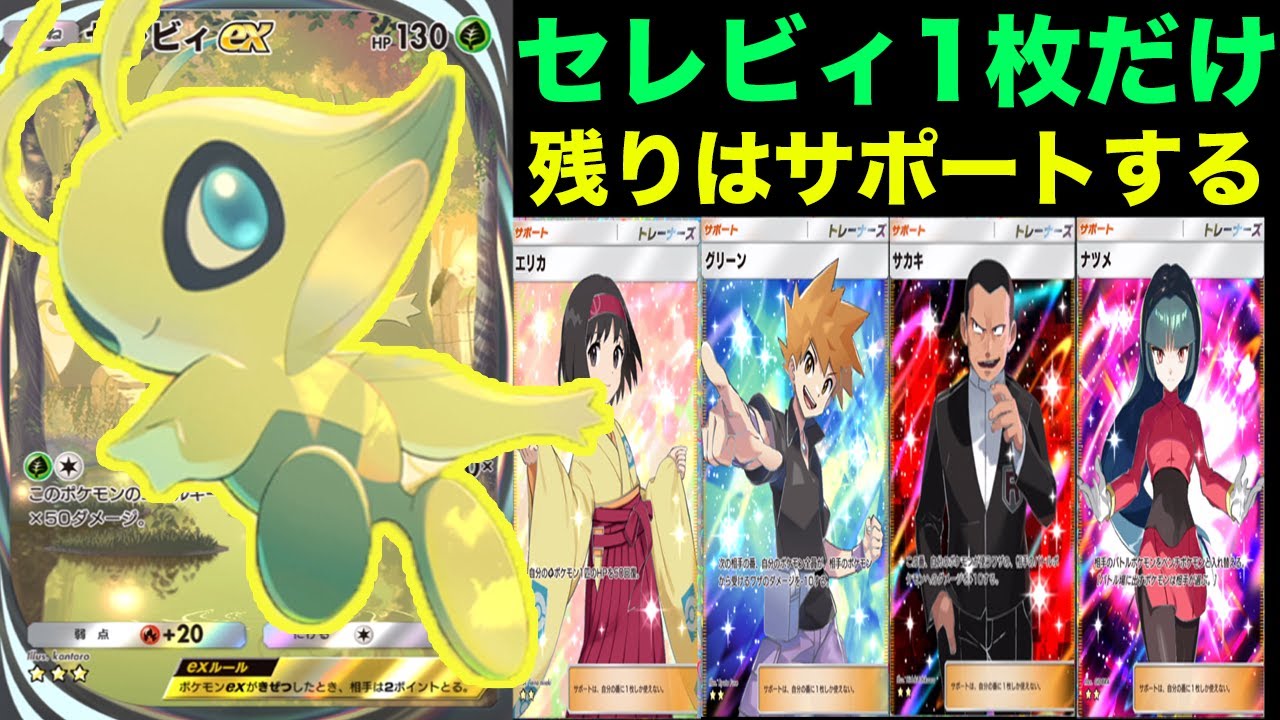 新時代のセレビィ一枚だけのデッキが強すぎた