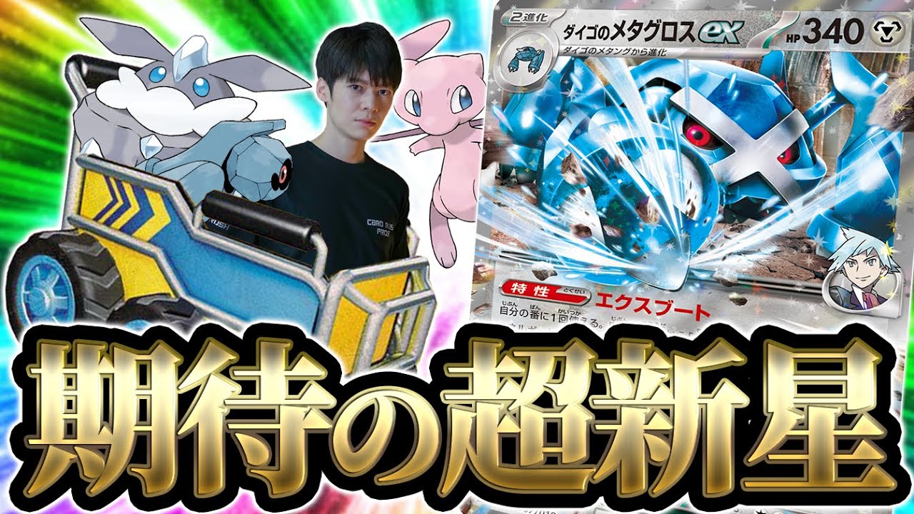 ガッチガチの耐久で好き放題してくる「ダイゴのメタグロスex」がエグすぎる！！【ポケカ】