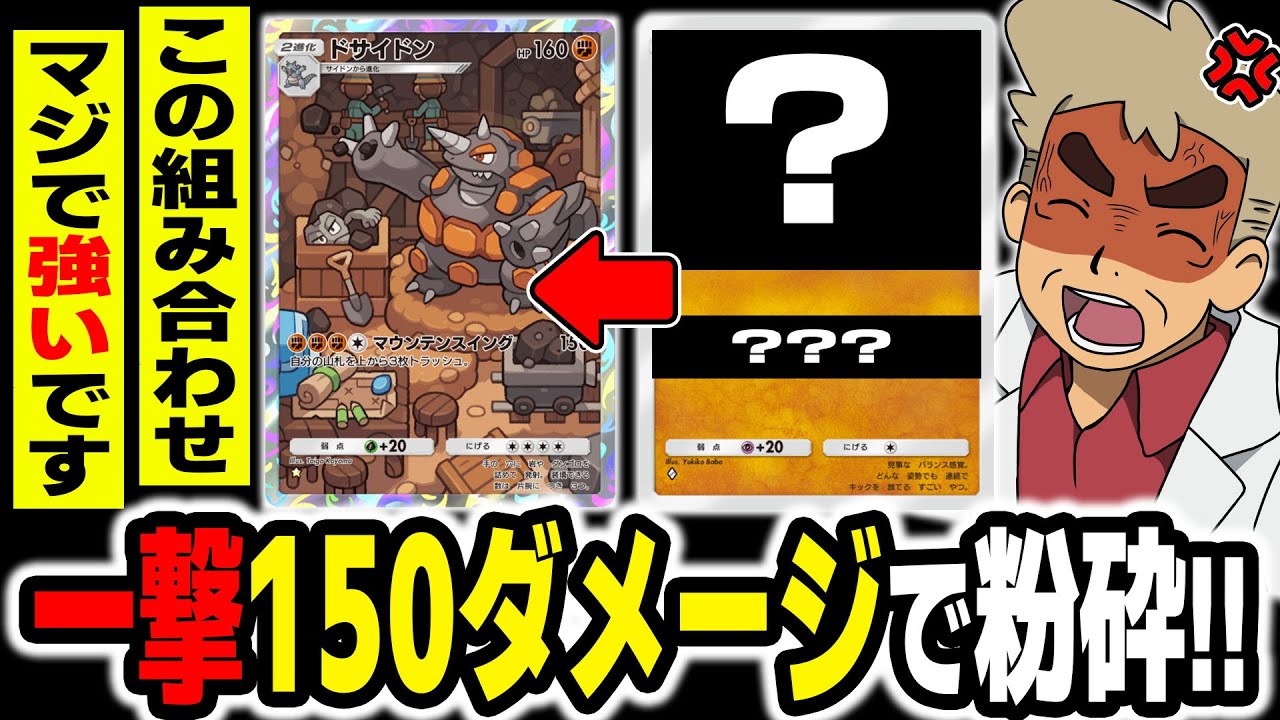【ポケポケ】一撃150ダメージを出せる『ドサイドンデッキ』本当は強くね？とあるカードと組まると無双するぞｗｗ【口の悪いオーキド博士】【柊みゅう】#ポケポケ #ポケモン