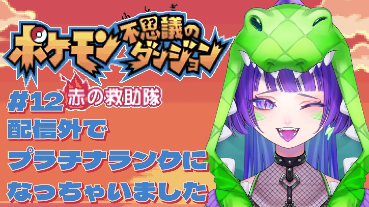 【ポケダン赤】#12 配信外でプラチナランクになっちゃいました #ポケモン不思議のダンジョン #初見実況