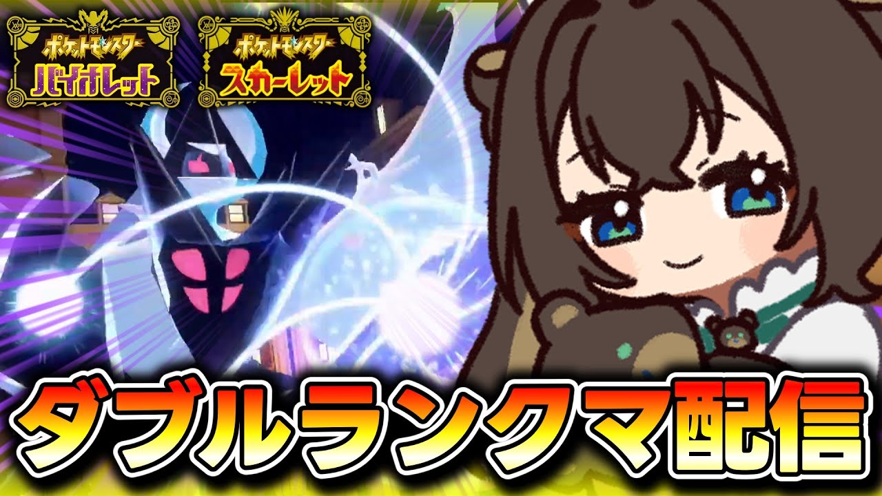 【ポケモンSV/ランクマッチ】月食ネクロズマでダブルバトルに乗り込んでいく✨✨【ずましぃ/Vtuber】