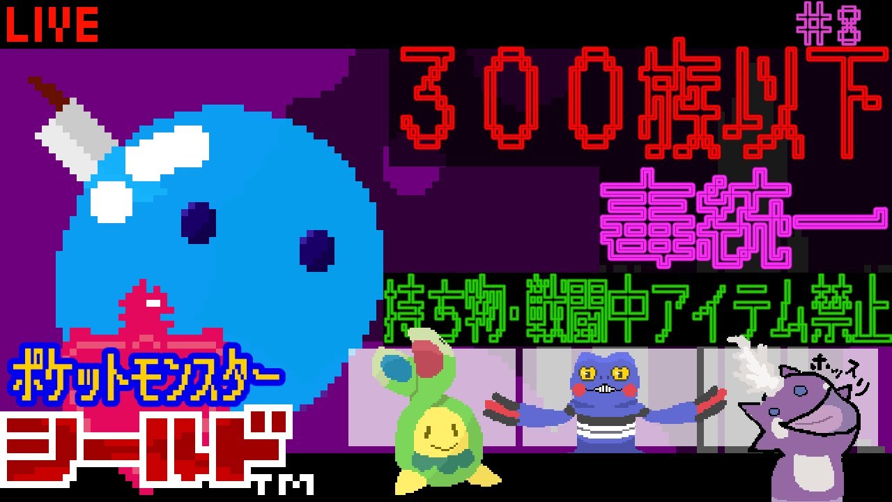 【  ポケモン剣盾  】#8 / 『勝てねぇ』炎の漢カブさんに挑む。3日目。『種族値300族以下毒統一縛り』『ダイマックス禁止』#ポケモン剣盾