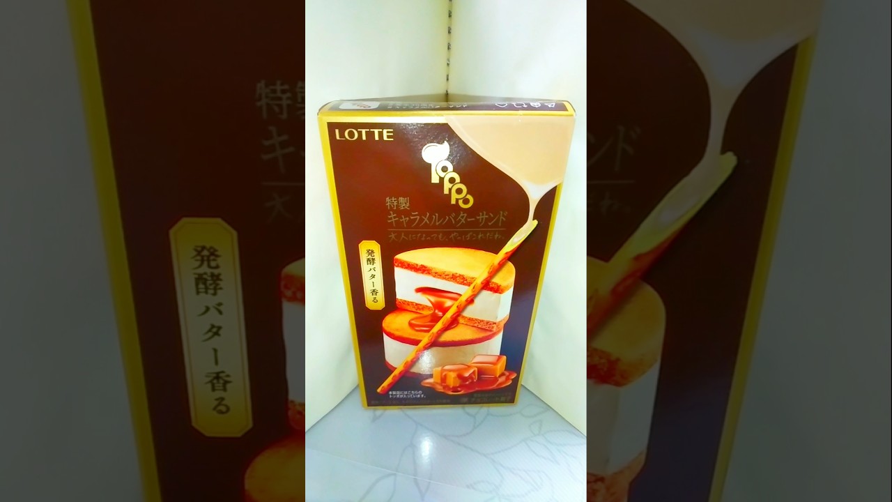 【トッポ】これから｢トッポ 特製キャラメルバターサンド｣を食べます♪ #shorts #TOPPO #トッポ #キャラメル #バターサンド #発酵バター #バター #サンド #チョコ #プレッツェル