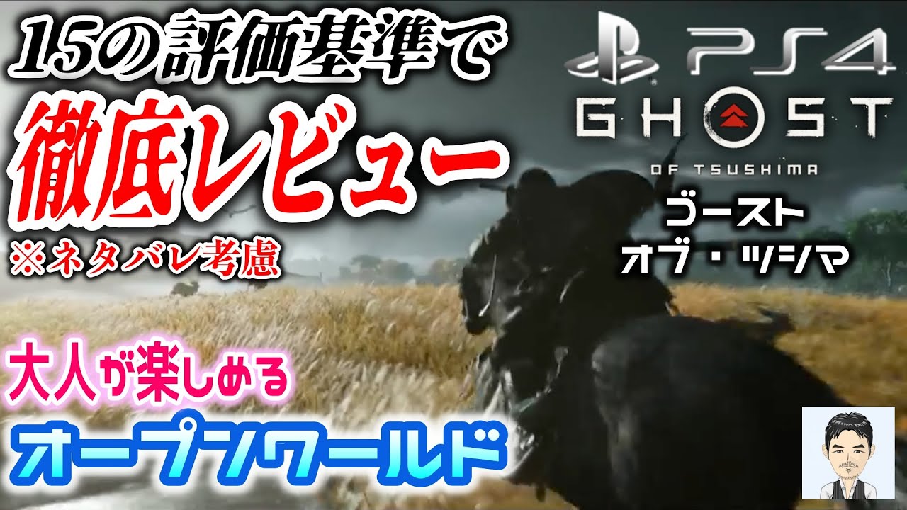 PS4新作おすすめゲーム紹介　ゴースト・オブ・ツシマ　１５の評価基準で徹底レビュー(評価・感想)※ネタバレ考慮　大人が楽しめる　オープンワールド　侍　剣戟　アクション・アドベンチャー 神ゲー!?