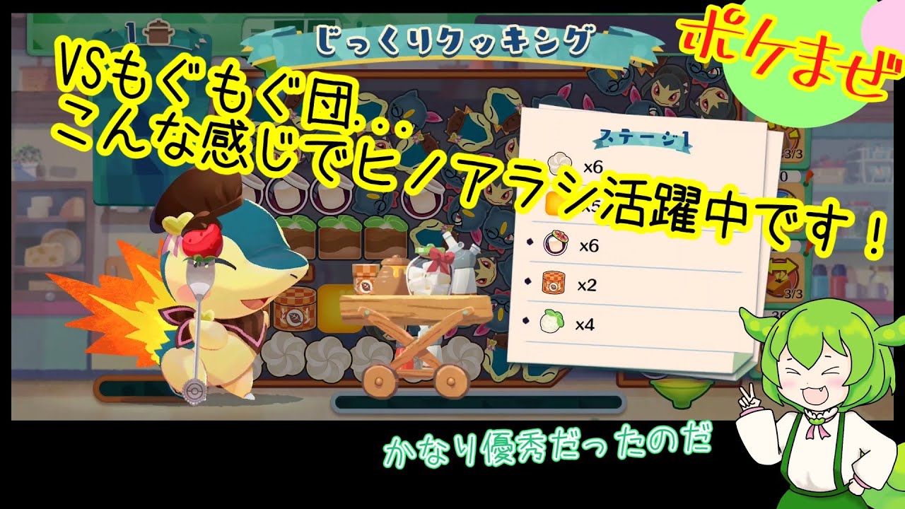 【ポケまぜ】VSもぐもぐ団 ヒノアラシ活躍中なのだ【ポケモンカフェ】#ポケモンカフェ #ポケまぜ #ガチャ