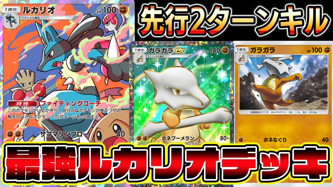 【ルカリオ革命】ガラガラ4枚採用したルカリオデッキが最強すぎてビビったｗｗｗｗ【ポケポケ】【Pokémon Trading Card Game Pocket】【ルカリオデッキ】【ポケポケ ルカリオ】
