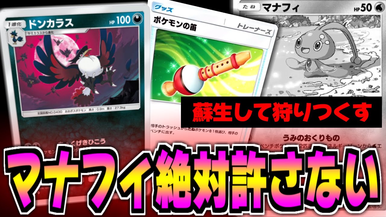 環境デッキのマナフィをドンカラスで破壊→ポケモンの笛で復活→また破壊するのが最高【ポケポケ】Pokémon Trading Card Game Pocket