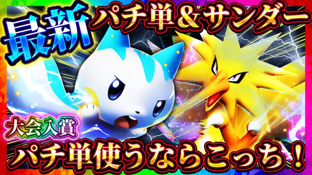 【ポケポケ】最新パチリス単デッキ！単だけど単じゃない最強デッキで入賞！おすすめ環境デッキ！【ポケカアプリ】