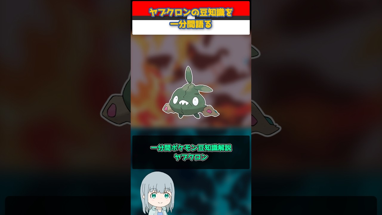 【ポケモン】ヤブクロンの豆知識を一分間語る【ゆっくり解説】 #Shorts  #ポケモン  #pokemon