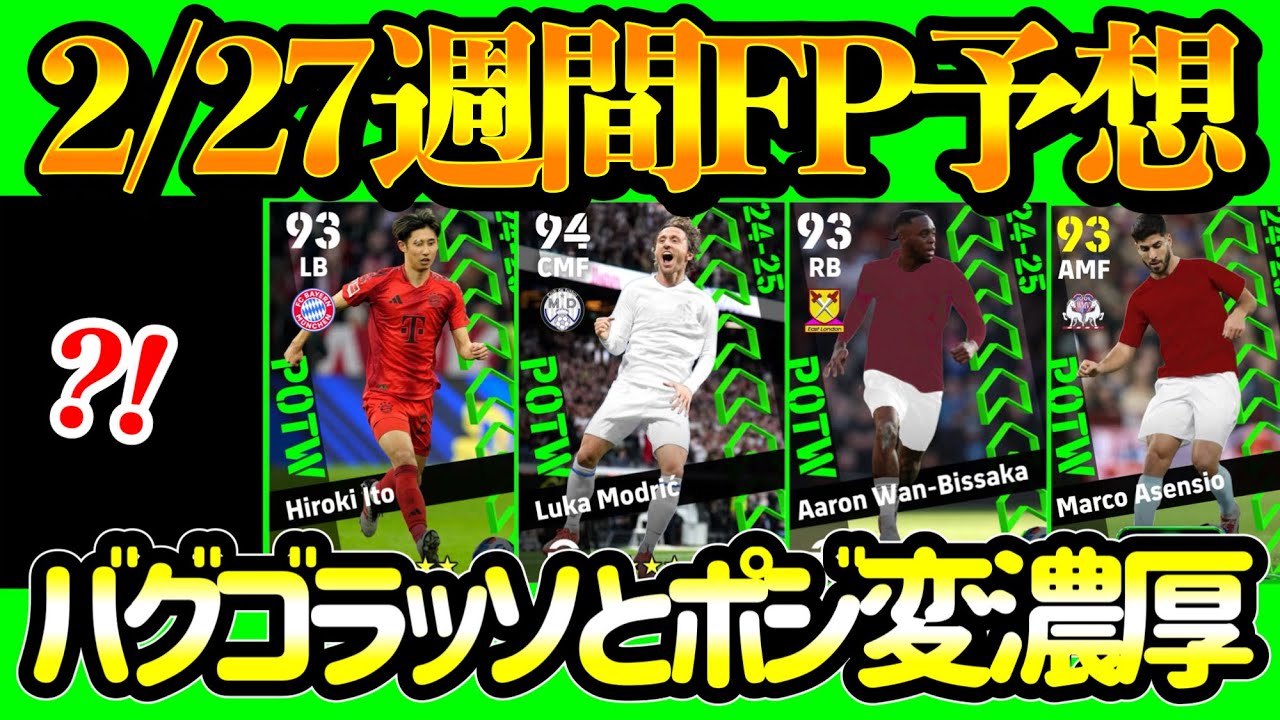 【期待値↑】週間FP予想 日本人爆発登場は？ リヴァプール勢2択ポジ変化濃厚 ゴラッソ弾MFまさかのバグか 2m超えGK 爆速SB 期待値高いメンツの予感【eFootball / イーフト】