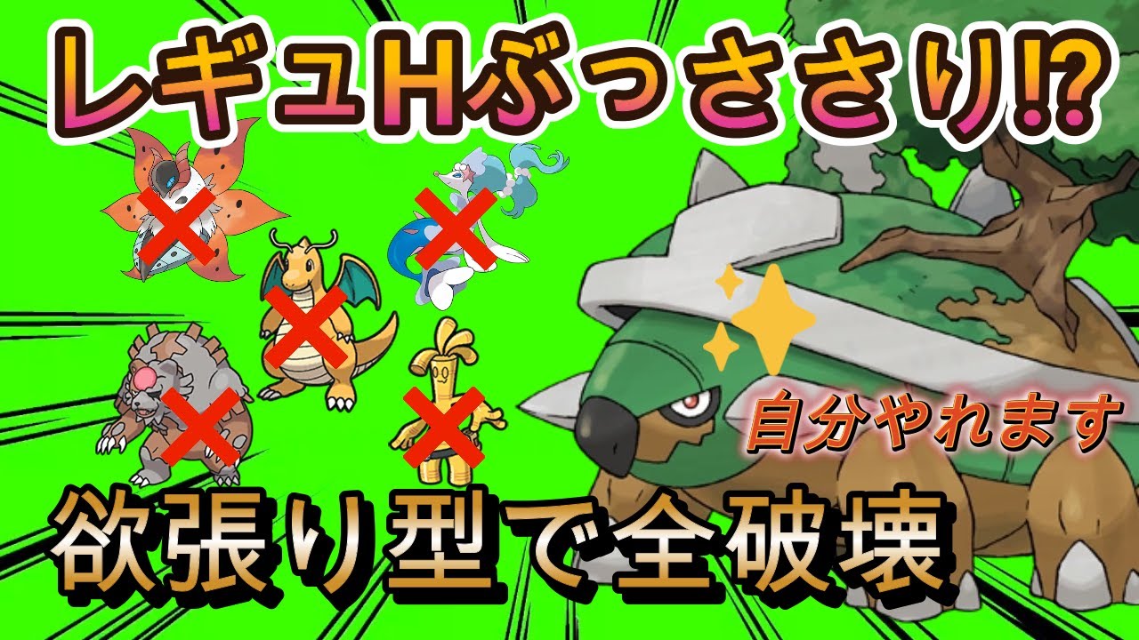 【ポケモンsv育成論紹介】実はレギュHにぶっささり!?欲張り型で全破壊可能なドダイトス紹介!!