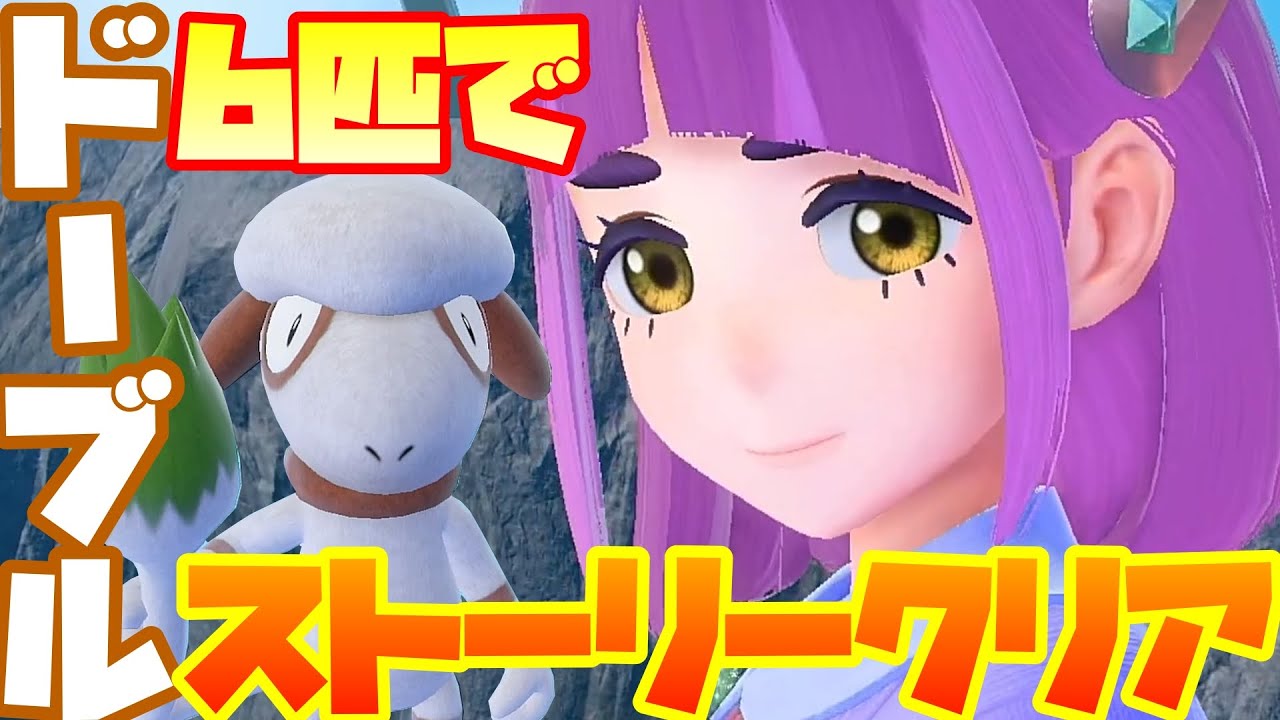 ドーブル６匹でポケモンSVをストーリークリア！！【ポケモンSV】【配信】#23