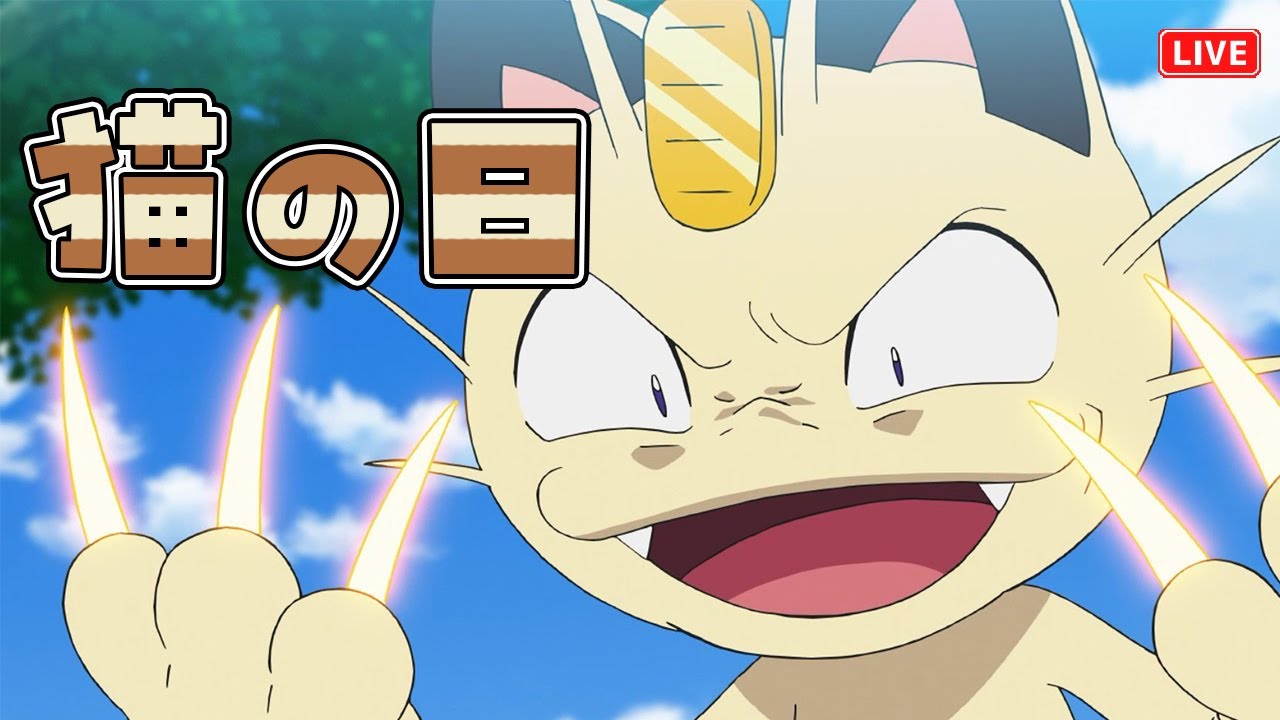 【ポケモンSV】猫の日なのでニャース絶対選出でランクマに挑む