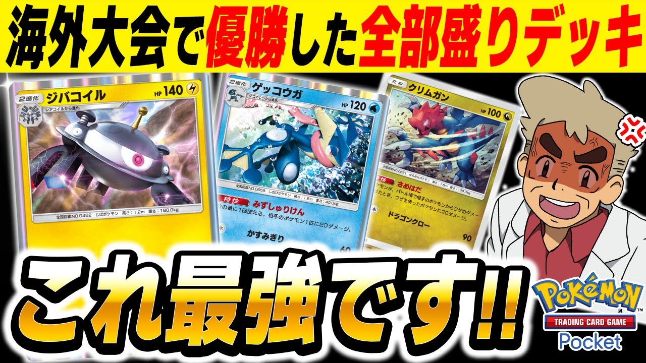 【ポケポケ】海外大会で優勝した最強デッキ『ゲッコウガ＆ジバコイル＆クリムガン』がヤバすぎた！！これが『時空の激闘』環境の結論デッキですｗｗ【口の悪いオーキド博士】【柊みゅう】#ポケポケ #ポケモン