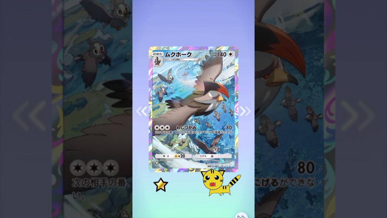 【ポケポケ開封】またムクホーク★GET！#Pokémon Trading Card Game Pocket##ポケカ#ポケポケ #pokemon# ムクホーク