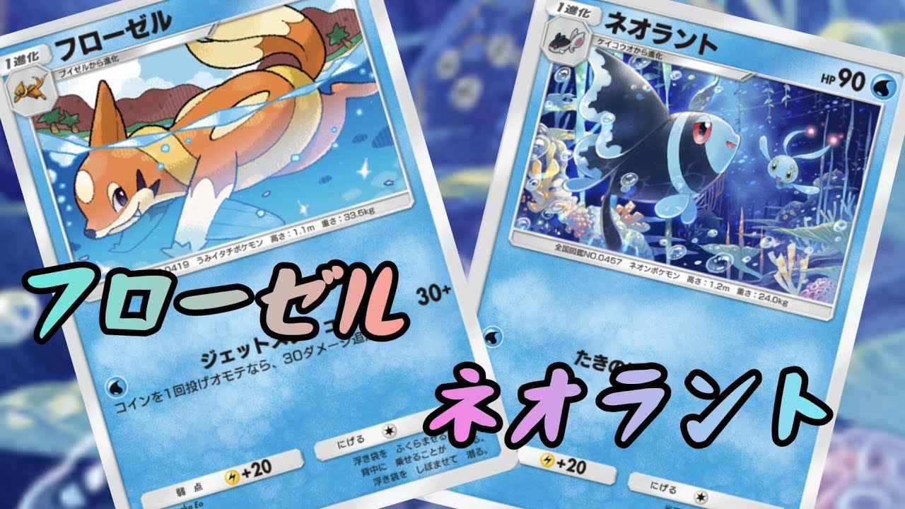 【ポケポケ】フローゼル×ネオラント。1エネルギー水デッキ！！