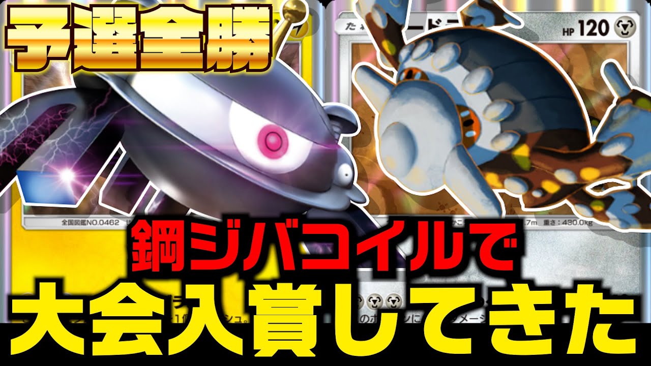 【ポケポケ】鋼ジバコイルデッキで予選全勝からの大会入賞してきた！